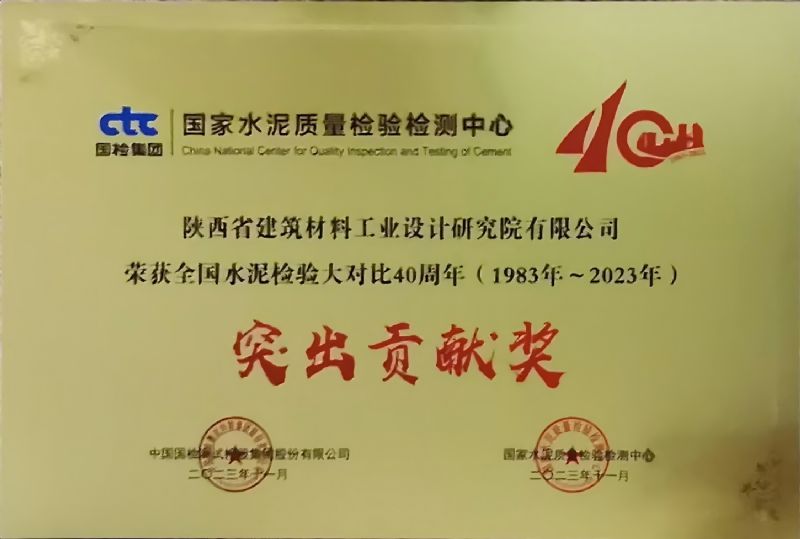 全國水泥檢驗大對比40周年 突出貢獻獎