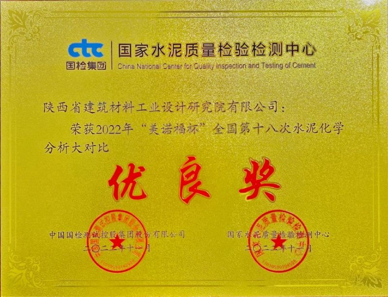 “美諾福杯” 全國第十八次水泥化學分析大對比 優(yōu)良獎