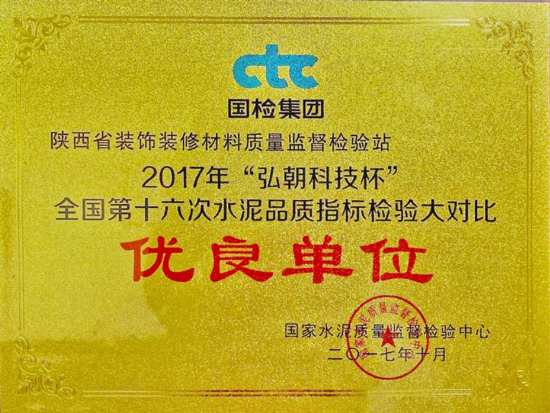 “弘朝科技杯” 全國第十六次水泥品質指標檢驗大對比 優(yōu)良單位