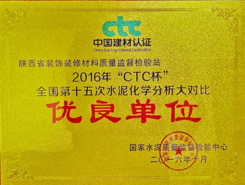 “ CTC杯 ” 全國第十五次水泥化學分析大對比 優(yōu)良單位