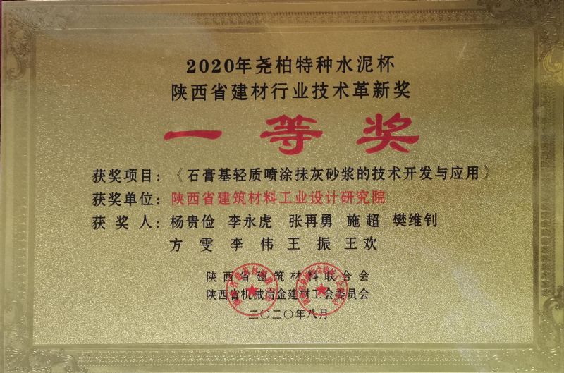 堯柏特種水泥杯 陜西省建材行業(yè)技術革新獎一等獎