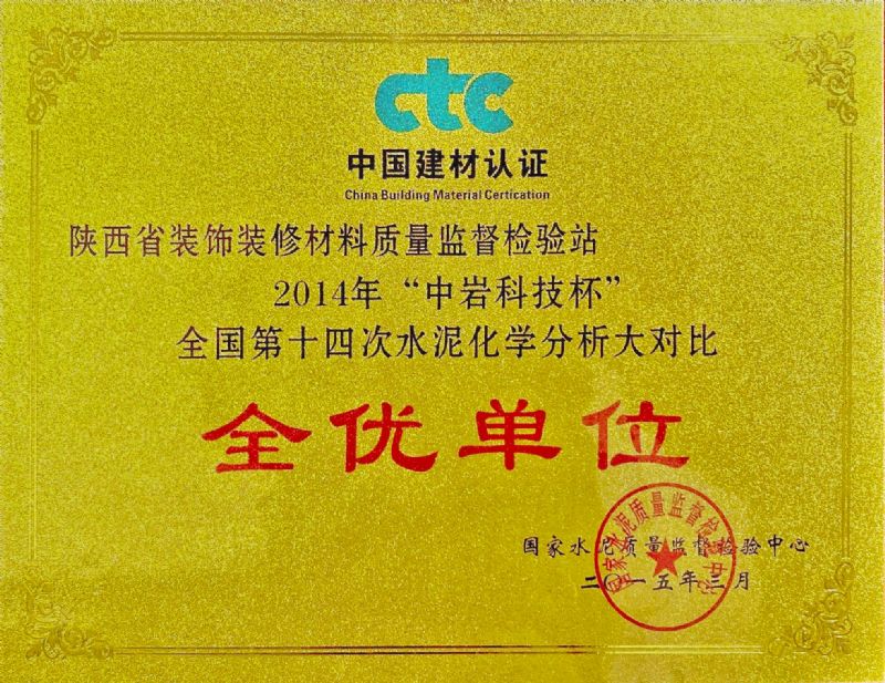 “中巖科技杯” 全國第十四次水泥化學分析大對比 全優(yōu)單位