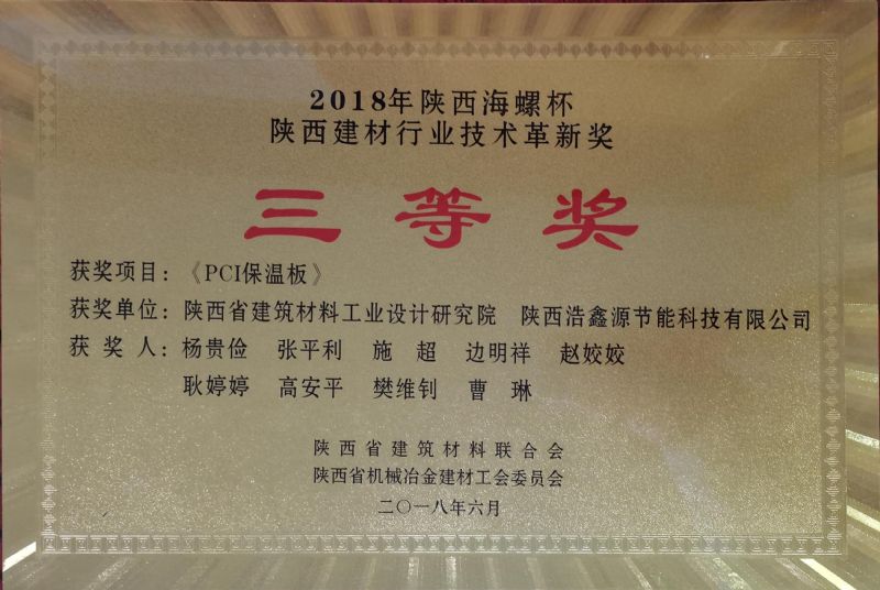 陜西海螺杯 陜西建材行業(yè)技術革新獎三等獎