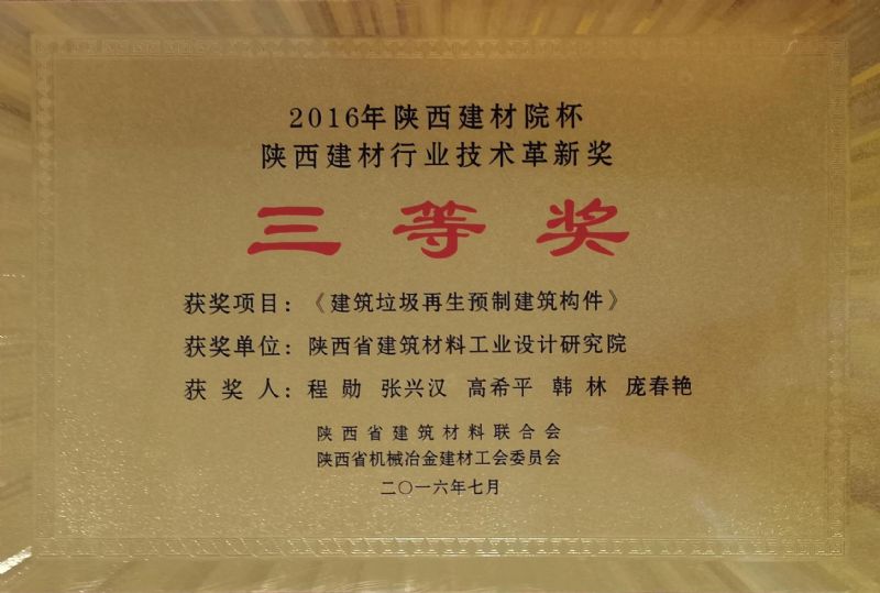 陜西建材院杯 陜西建材行業(yè)技術革新獎三等獎