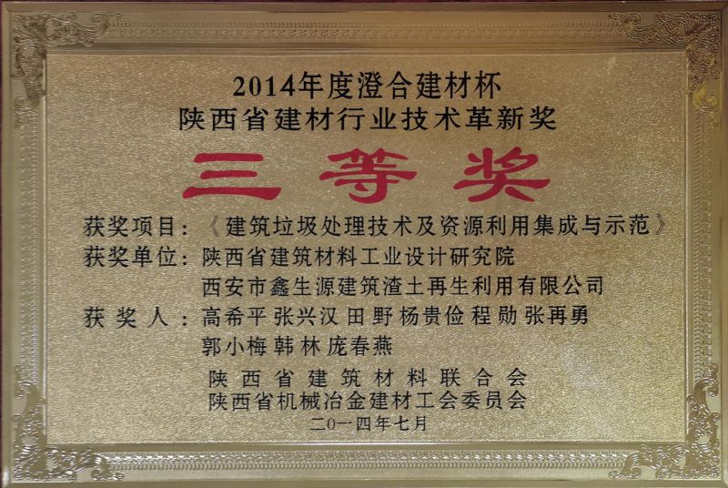 澄合建材杯 陜西省建材行業(yè)技術革新獎三等獎