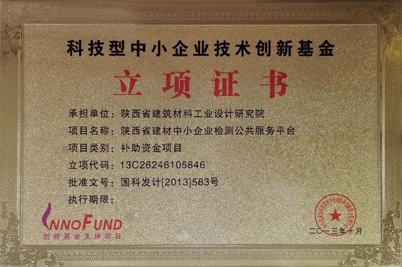 科技型中小企業(yè)技術創(chuàng)新基金立項證書