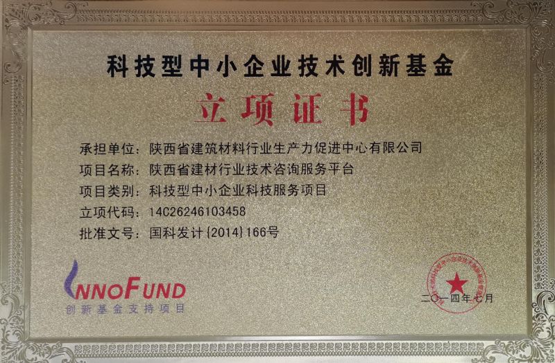 科技型中小企業(yè)技術創(chuàng)新基金立項證書