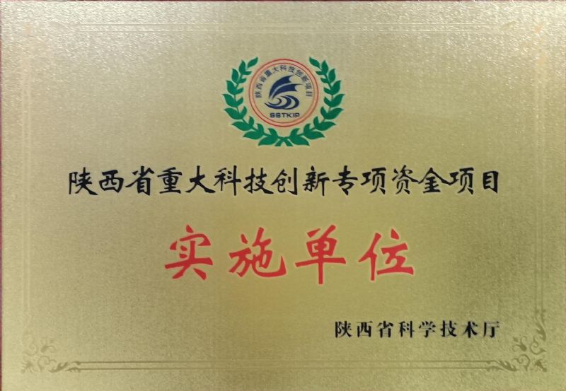 陜西省重大科技創(chuàng)新專項資金項目實施單位